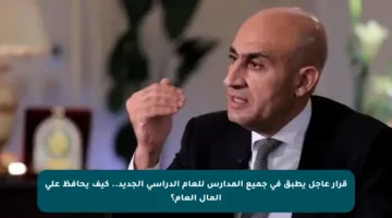 قرار عاجل يطبق في جميع المدارس للعام الدراسي الجديد.. كيف يحافظ على المال العام؟